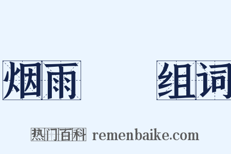 烟雨濛濛组词是什么意思的图片